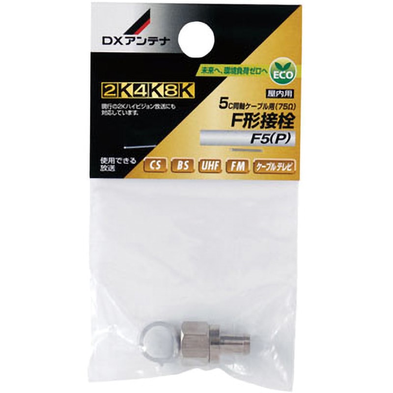 F5(P) F形接栓 【2K/4K/8K対応】 1個 DXアンテナ 【通販モノタロウ】