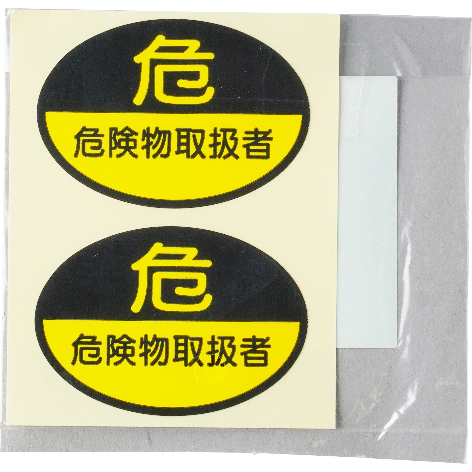 ステッカー 作業管理関係 モノタロウ 危険取扱者 縦35mm横50mm 1シート