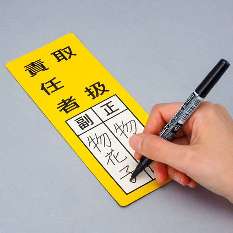 マグネット 責任者標識 モノタロウ 取扱責任者 縦200mm横80mm - 【通販
