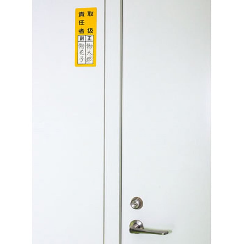 マグネット 責任者標識 モノタロウ 取扱責任者 縦200mm横80mm - 【通販