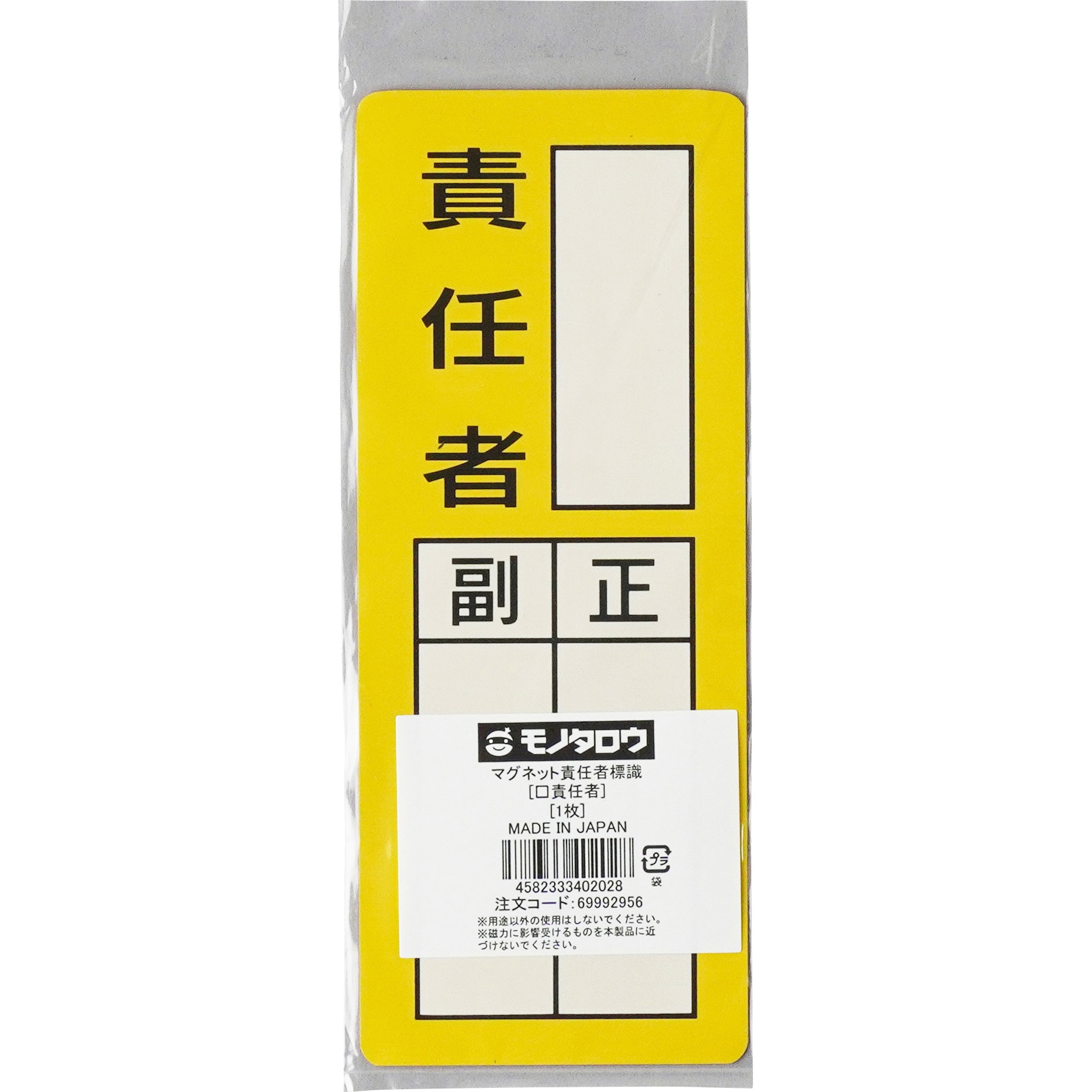 マグネット 責任者標識 モノタロウ □責任者 縦200mm横80mm 【通販