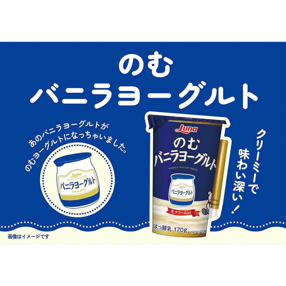 冷蔵]のむバニラヨーグルト 1セット(170g×3本) 日本ルナ 【通販