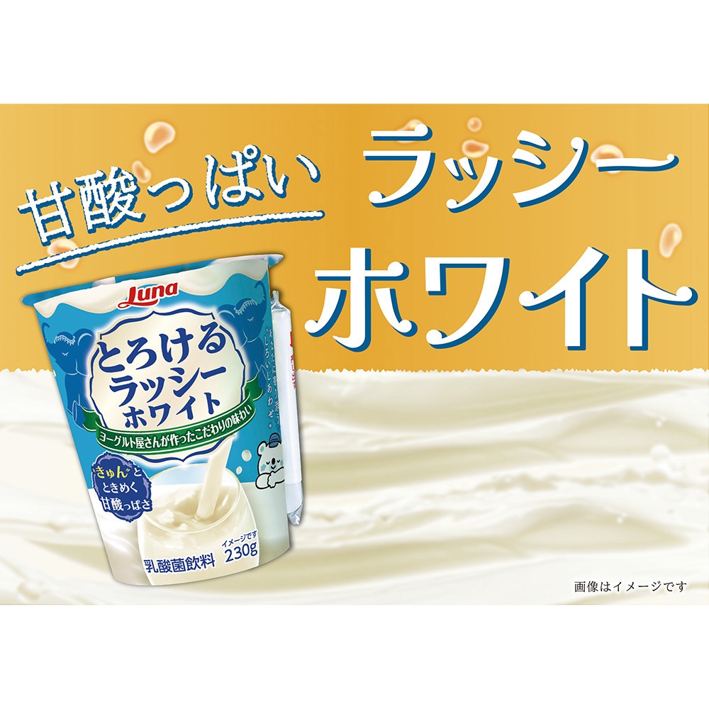 冷蔵]とろけるラッシー ホワイト 1セット(230g×2本) 日本ルナ 【通販