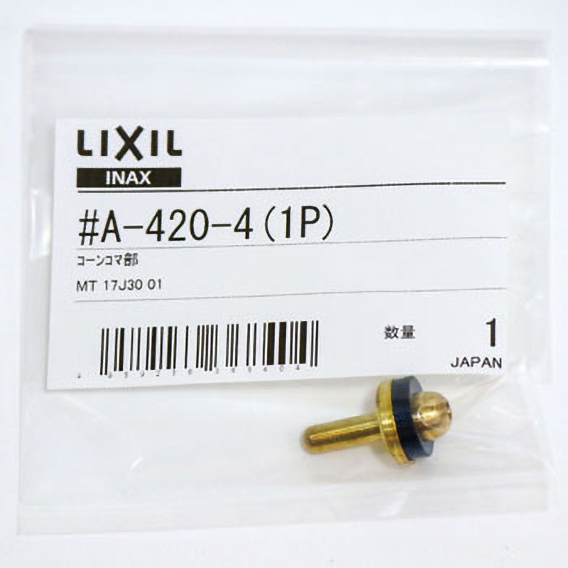A-420-4(1P) 1/2”コーンコマ部 INAX(LIXIL) 外径15mm 1個 - 【通販
