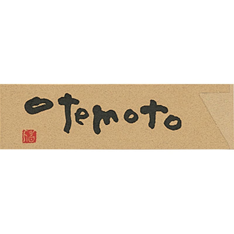 otemoto (おてもと) ナチュラル箸袋 1パック(500枚) 長井紙業 【通販モノタロウ】