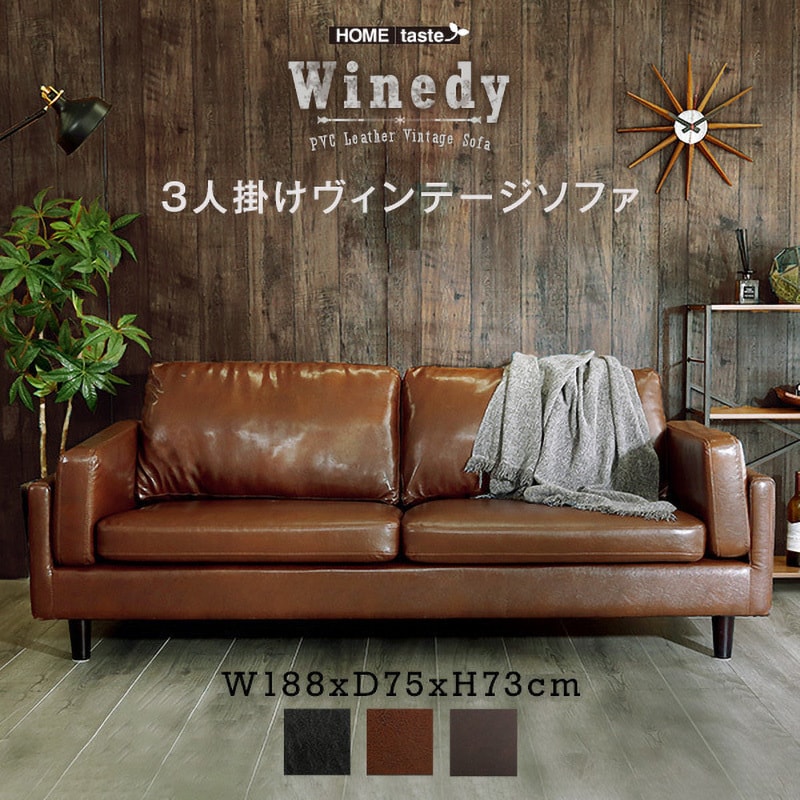 BRHT-3015--DBR 3人掛けヴィンテージソファ 【Winedy ワインディ 】 1台 ホームテイスト 【通販モノタロウ】