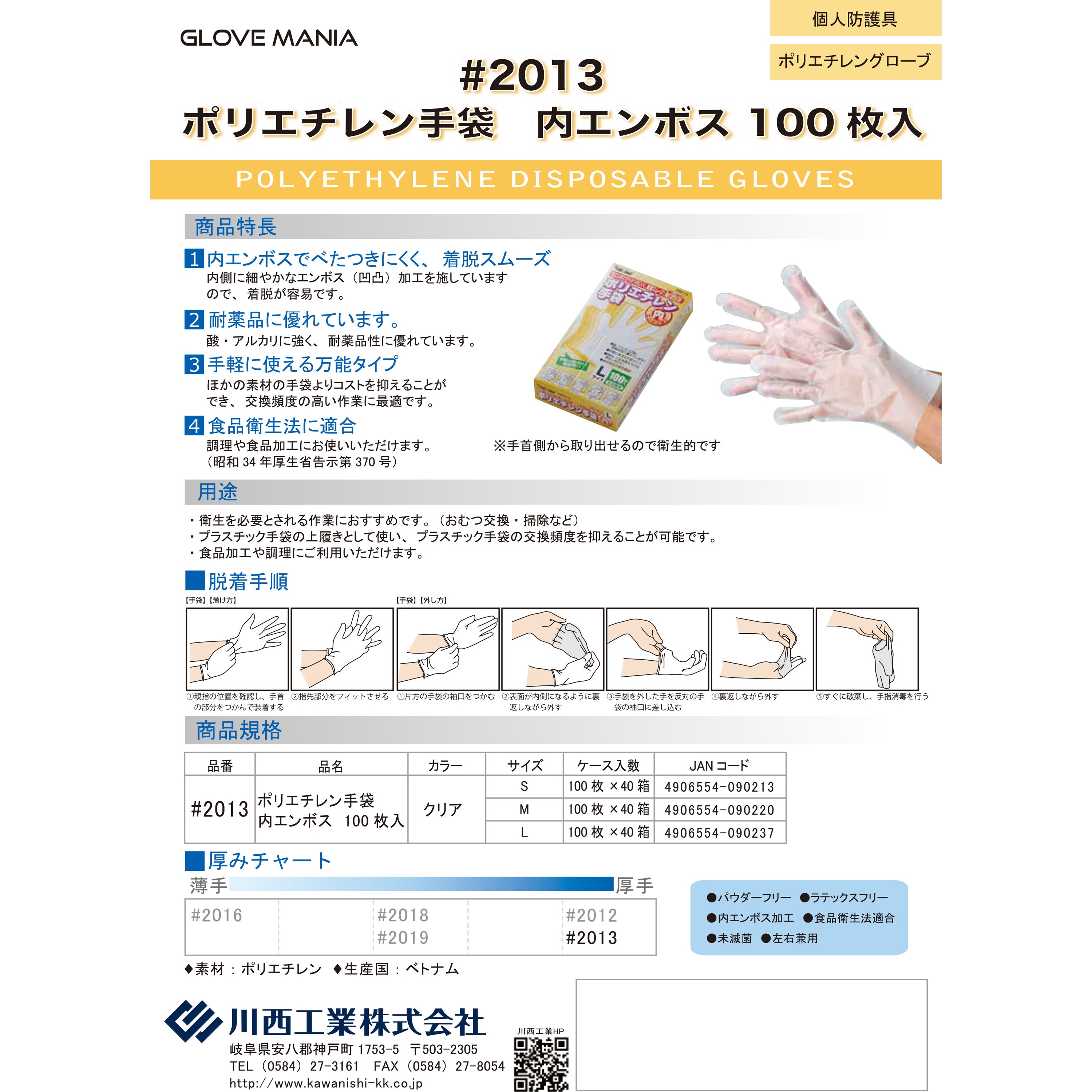 2013 ポリエチレン手袋 内エンボス グローブマニア(川西工業) クリア色