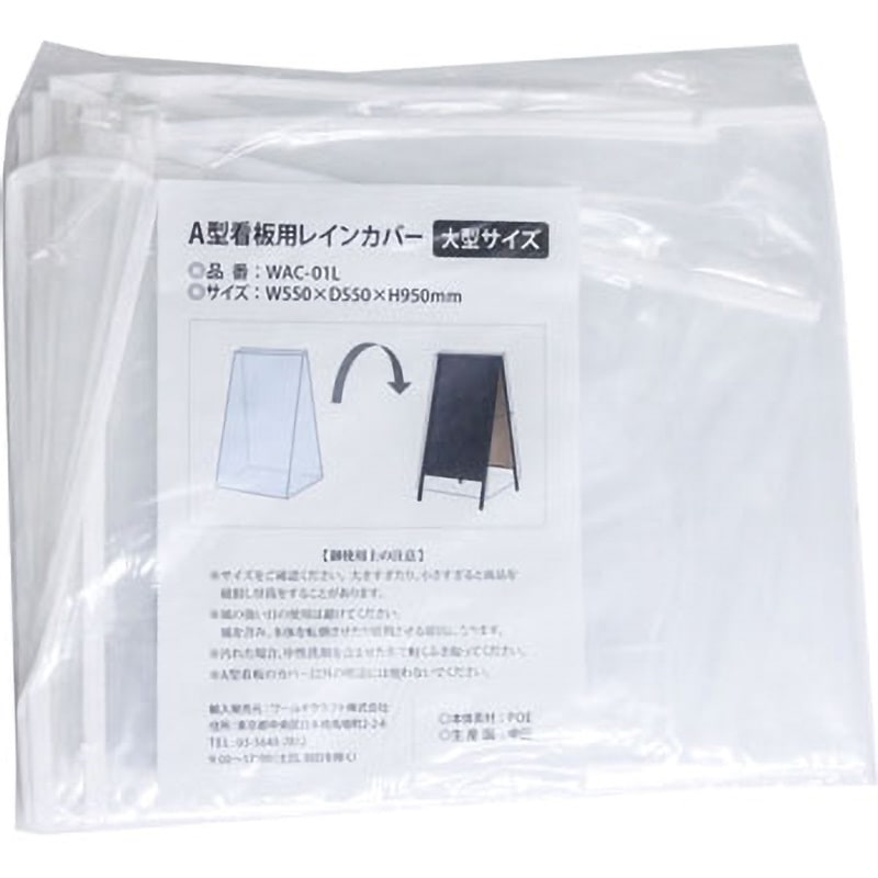 WAC-01L A型看板用レインカバー 1枚 ワールドクラフト 【通販