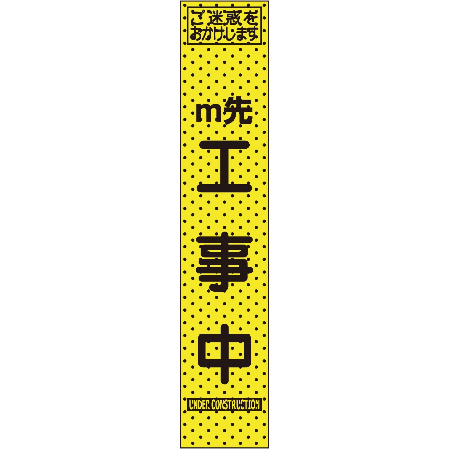 エアライン 看板 エアーメッシュサイン看板(プリズムスリム) トーグ安全工業 立て看板