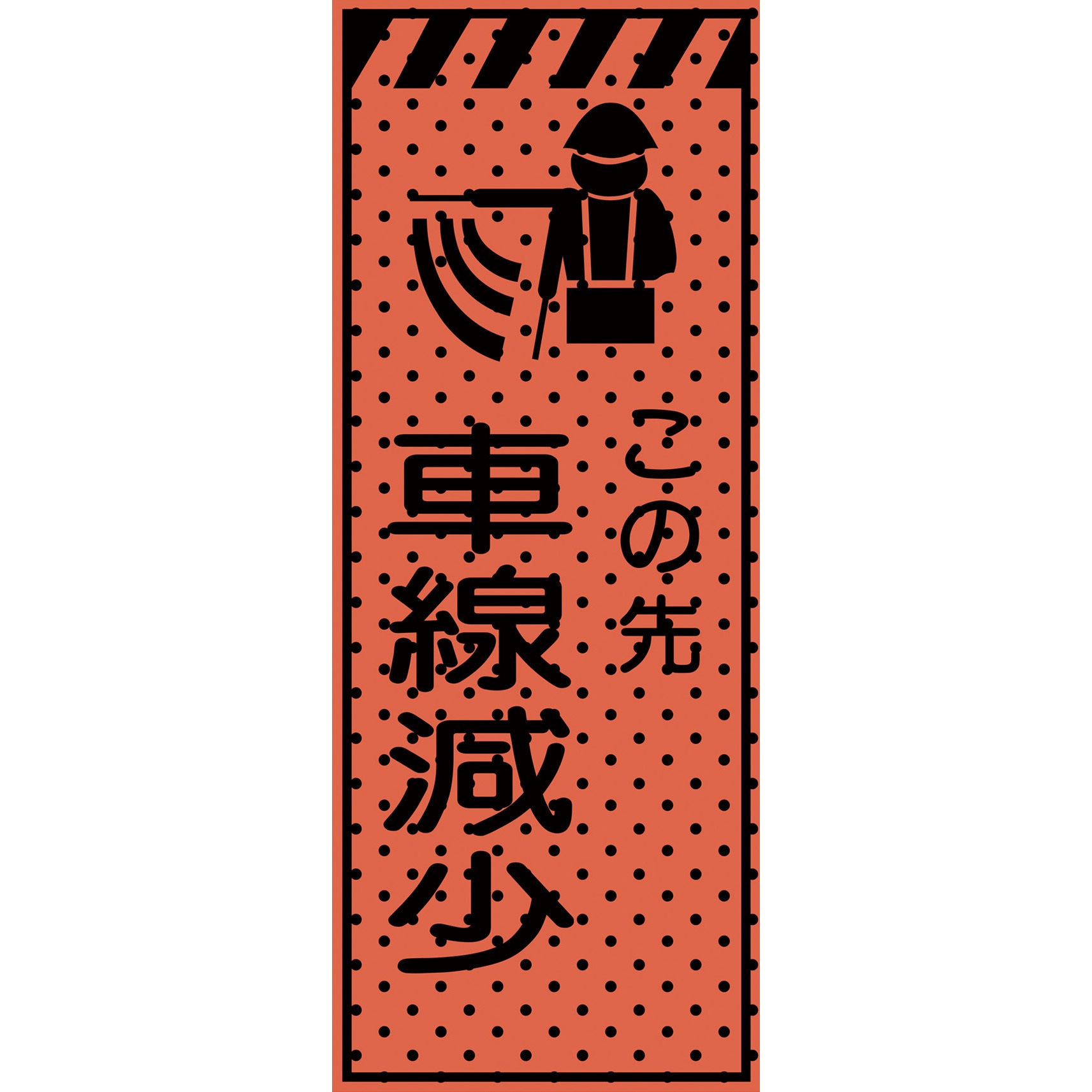 234413 エアーメッシュサイン看板(高輝度オレンジ蛍光反射) トーグ安全工業 この先車線減少 縦1550mm横550mm