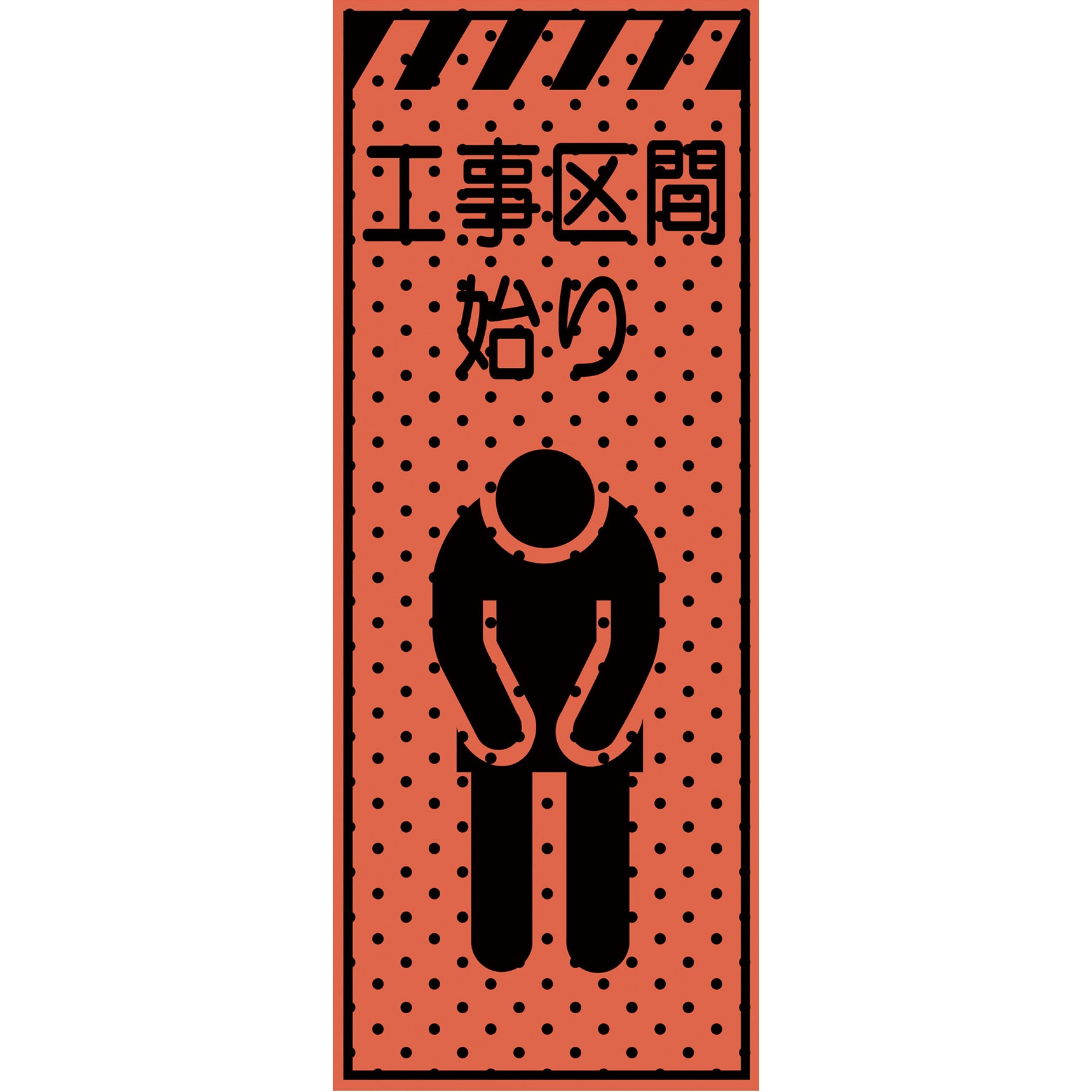 234407 エアーメッシュサイン看板(高輝度オレンジ蛍光反射) トーグ安全工業 工事区間始り 縦1550mm横550mm