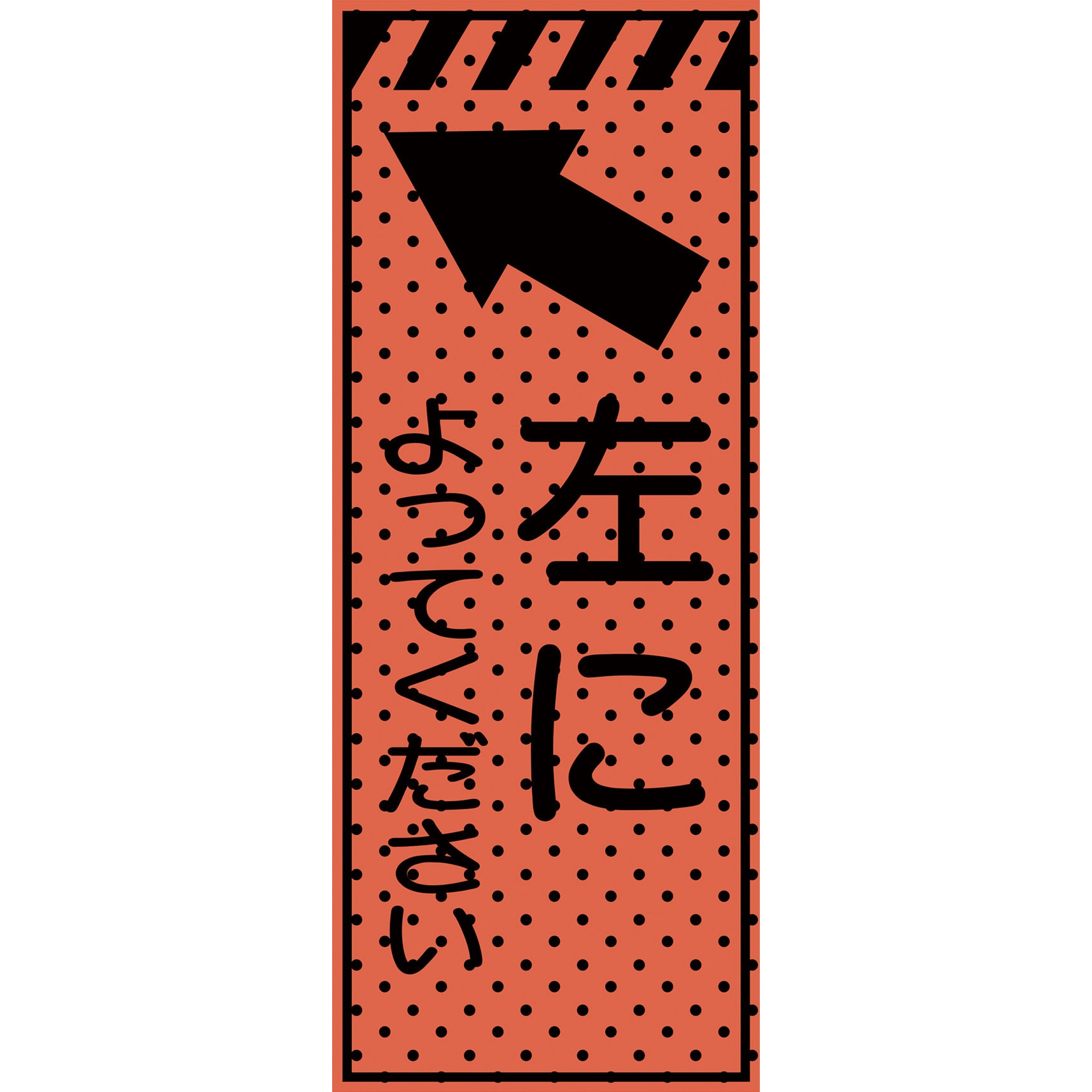 234417 エアーメッシュサイン看板(高輝度オレンジ蛍光反射) トーグ安全工業 左によってください 縦1550mm横550mm