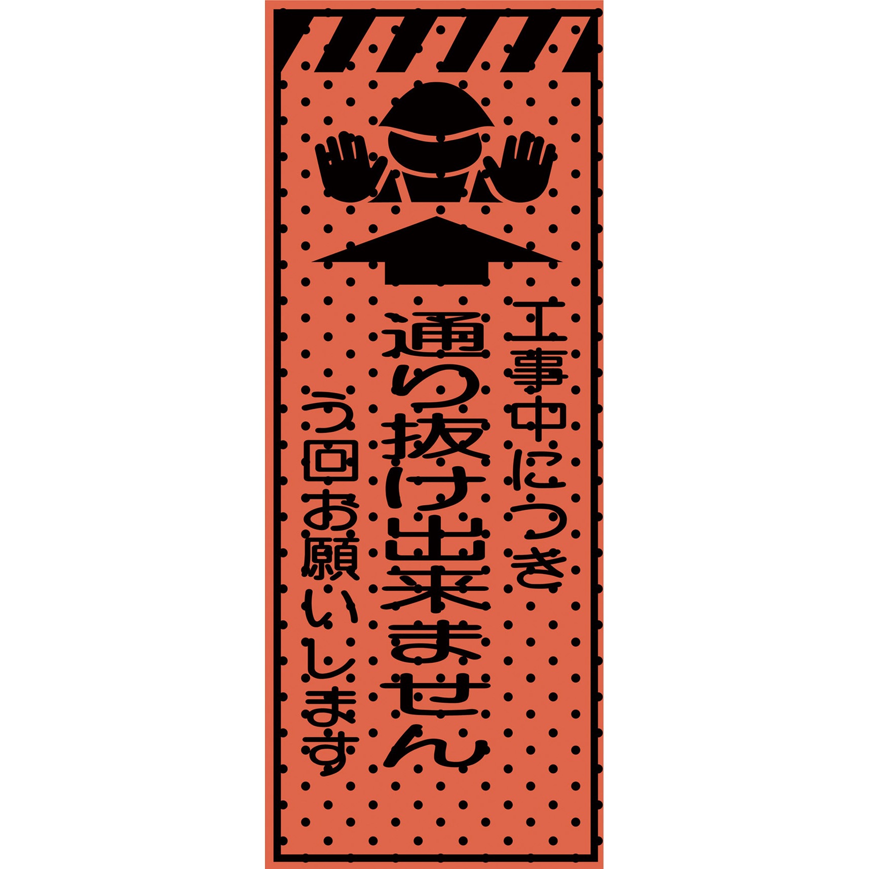 234414 エアーメッシュサイン看板(高輝度オレンジ蛍光反射) トーグ安全工業 通り抜け出来ません 縦1550mm横550mm