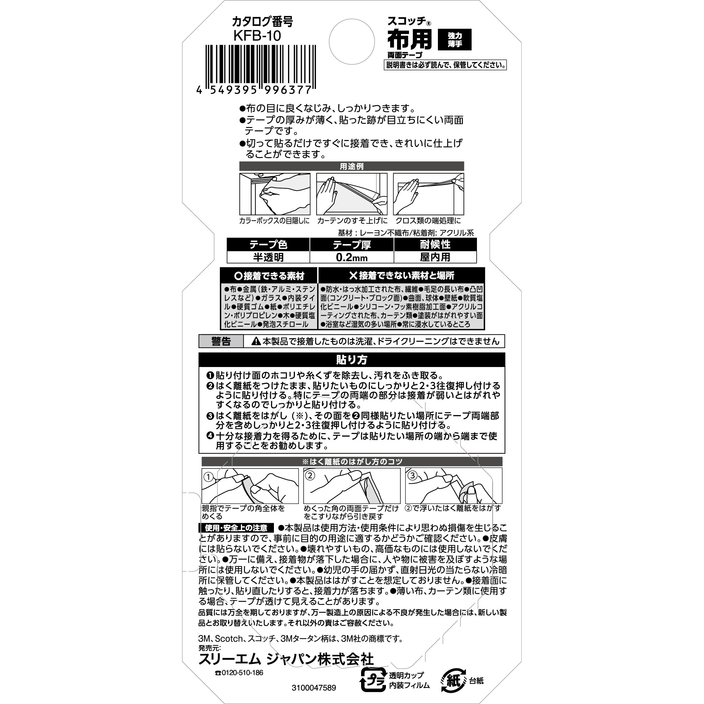 KFB-10 スコッチ(R)布用両面テープ強力薄手 3M(スリーエム) 固定・仮