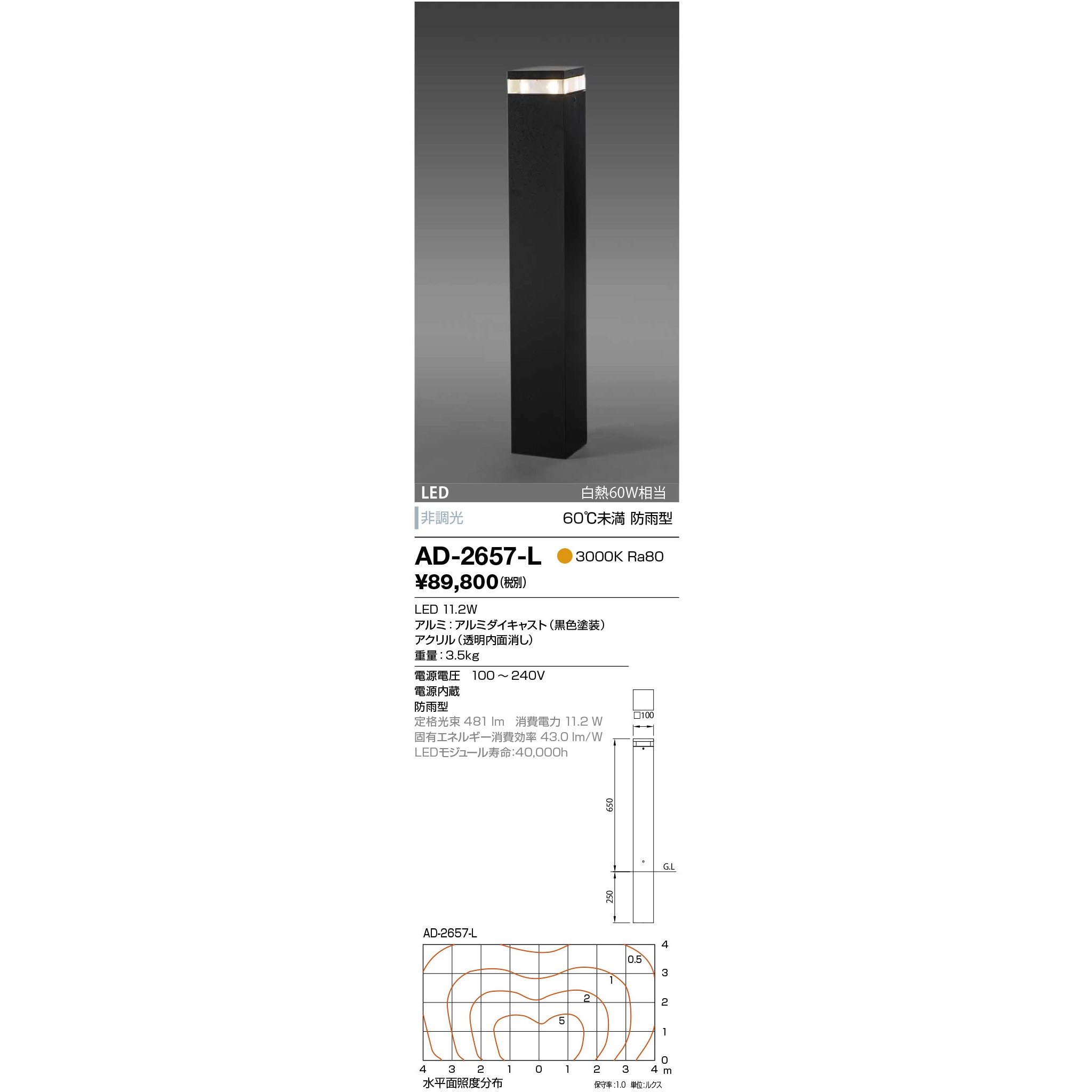 AD-2657-L ガーデンライト 山田照明 LED一体型 消費電力11.2W 電球色 幅100mm  AD-2657-L