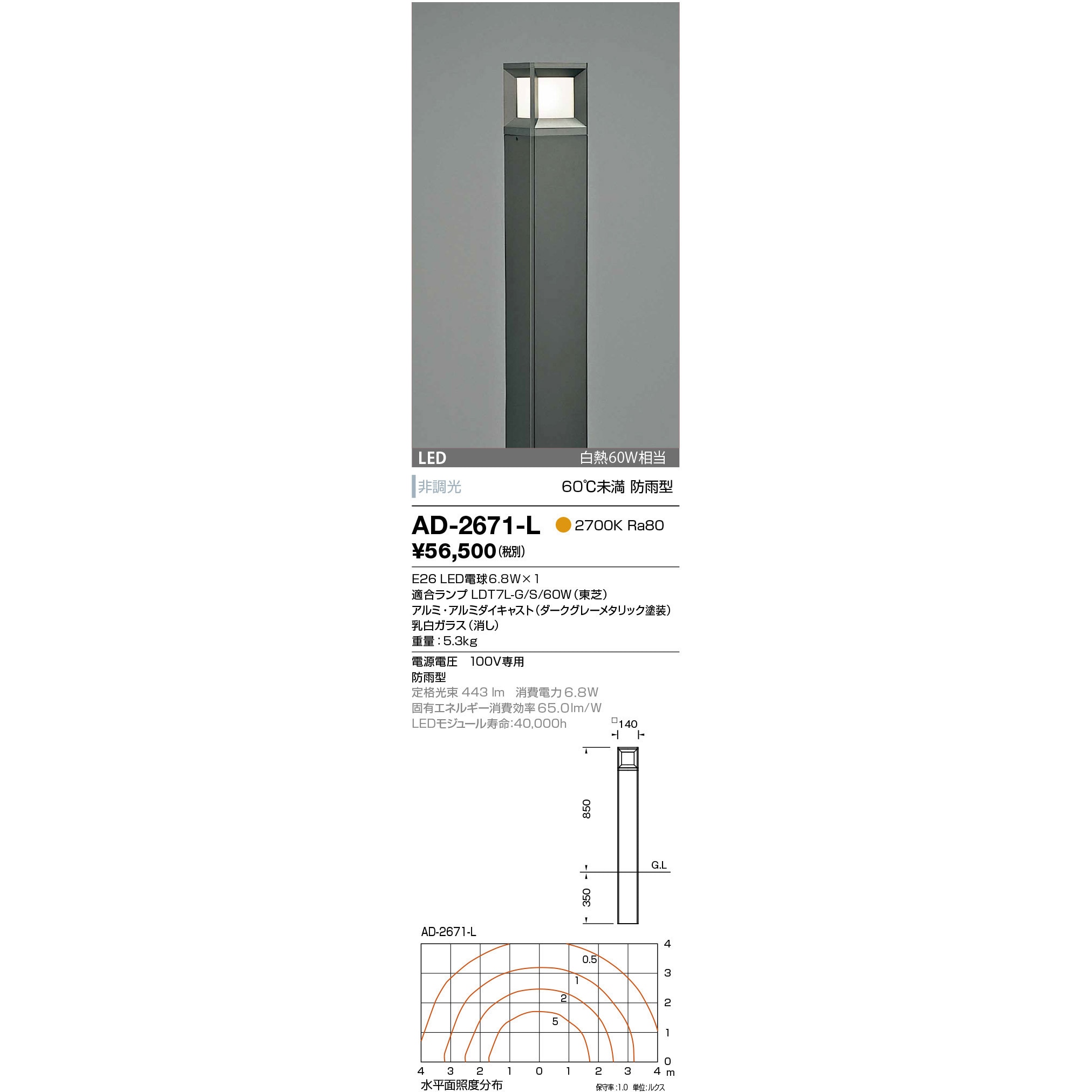 AD-2671-L ガーデンライト 山田照明 LED電球 消費電力6.8W 従来光源:白熱60W相当 幅140mm  AD-2671-L