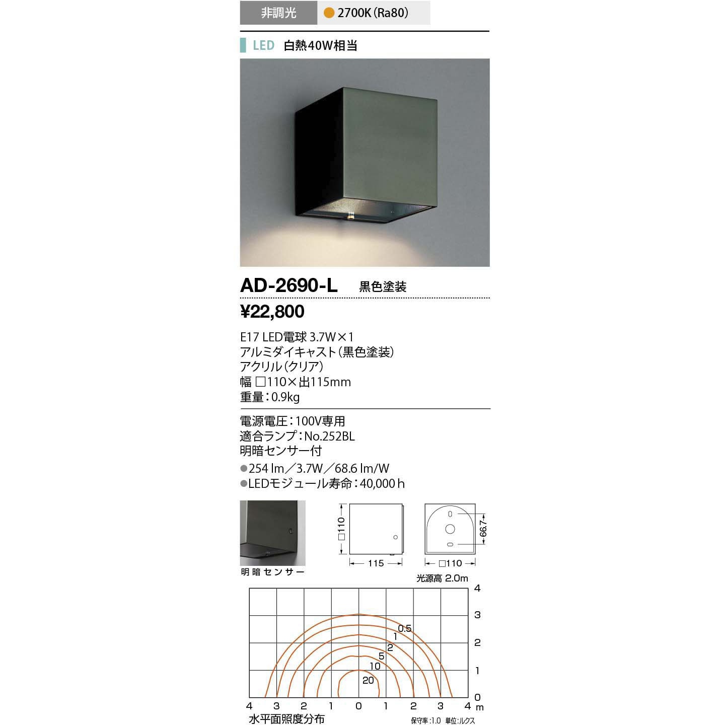 AD-2690-L 屋外ウォールライト 山田照明 LED電球 消費電力4.1×1W 幅110mm  AD-2690-L