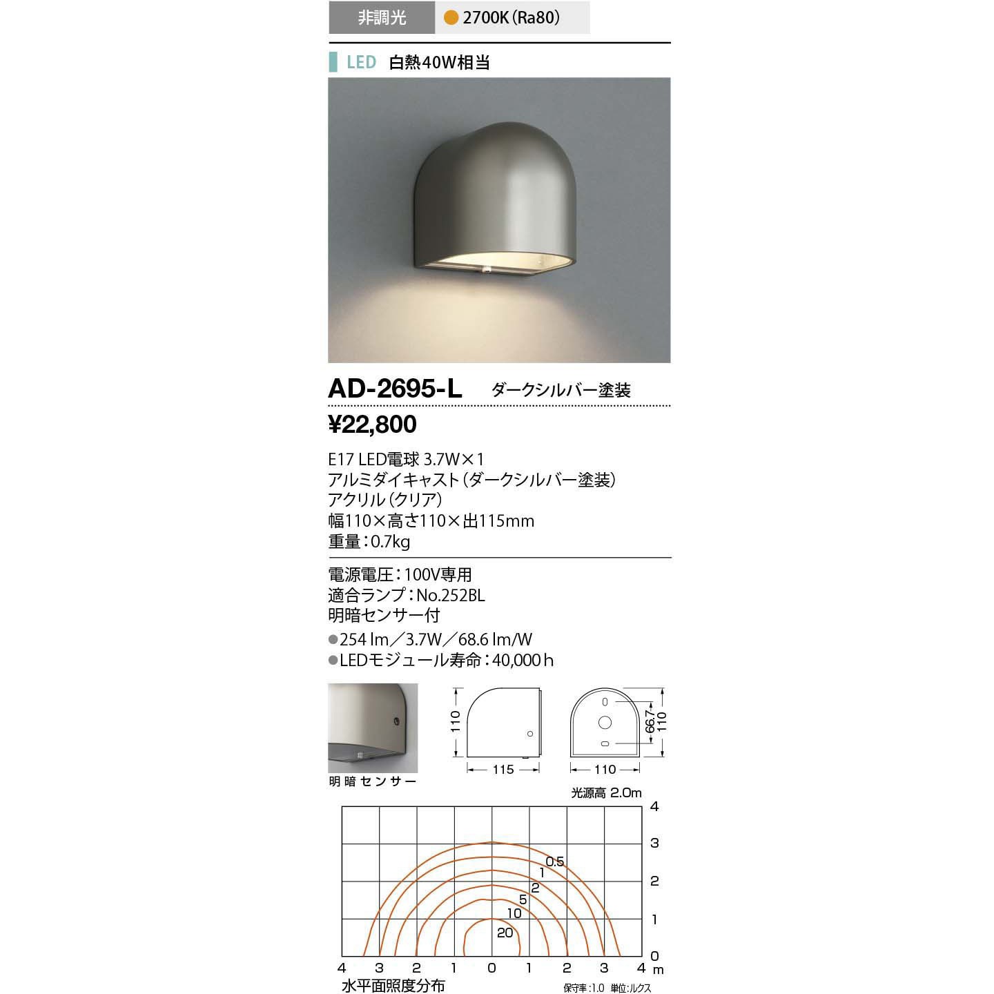 AD-2695-L 屋外ウォールライト 山田照明 LED電球 消費電力4.1×1W 幅110mm  AD-2695-L