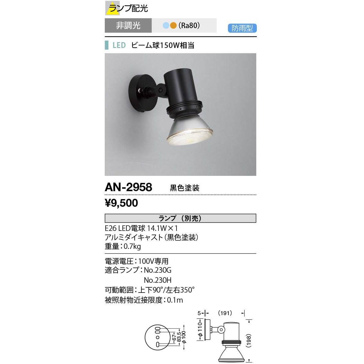 AN-2958 ウォールライト・屋外スポットライト 山田照明 LED電球