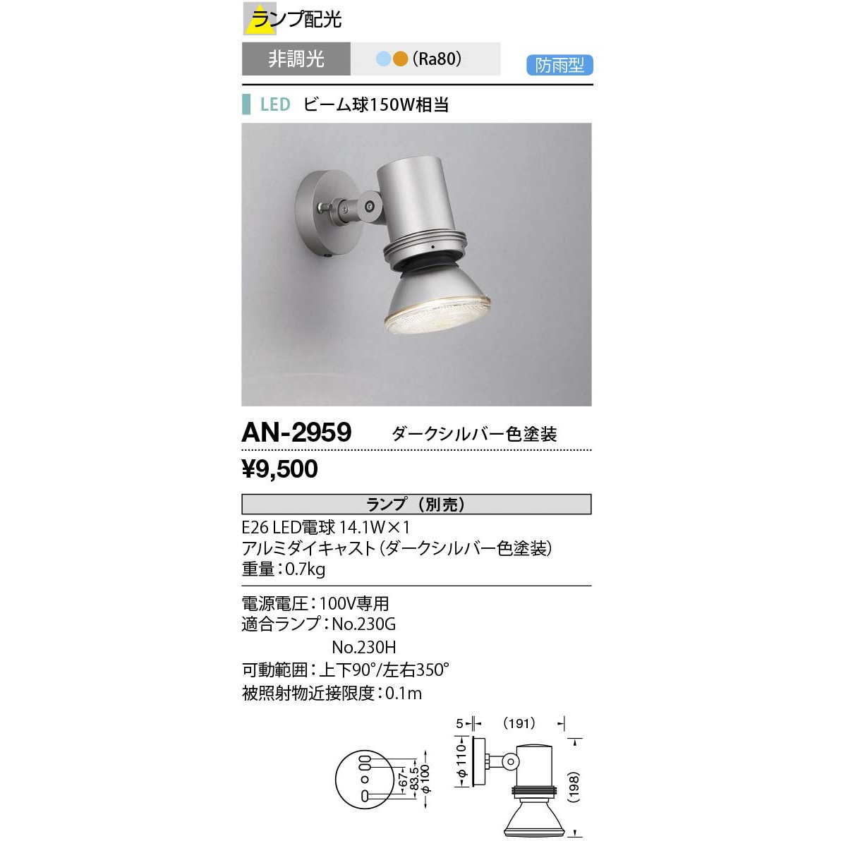 AN-2959 ウォールライト・屋外スポットライト 山田照明 LED電球