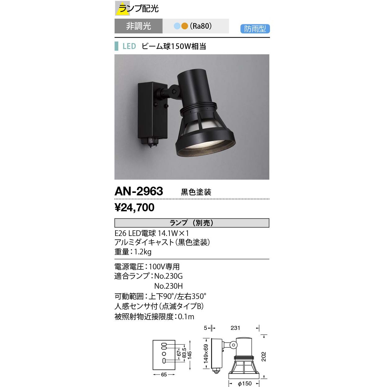 AN-2963 ウォールライト・屋外スポットライト 山田照明 LED電球 消費電力11.7×1W 昼白色