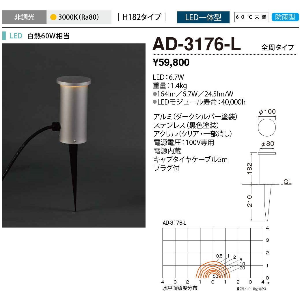 AD-3176-L ガーデンライト 山田照明 LED一体型 電球色 従来光源:白熱60W相当 消費電力6.7W   AD-3176-L 26,637円