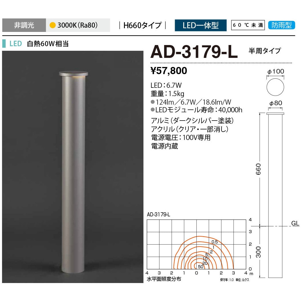 AD-3179-L ガーデンライト 山田照明 LED一体型 電球色 従来光源:白熱60W相当 消費電力6W   AD-3179-L