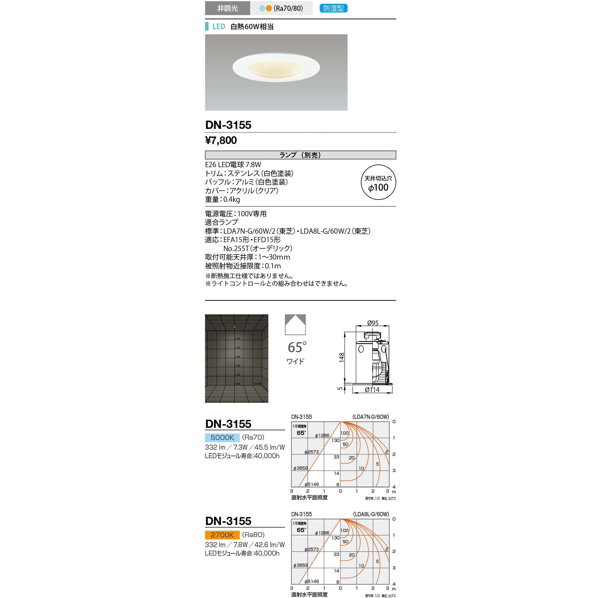 DN-3155 ダウンライト・バスルームライト 山田照明 2700K 従来光源:白熱60W相当 配光角度65° 埋込穴Φ100mm  DN-3155