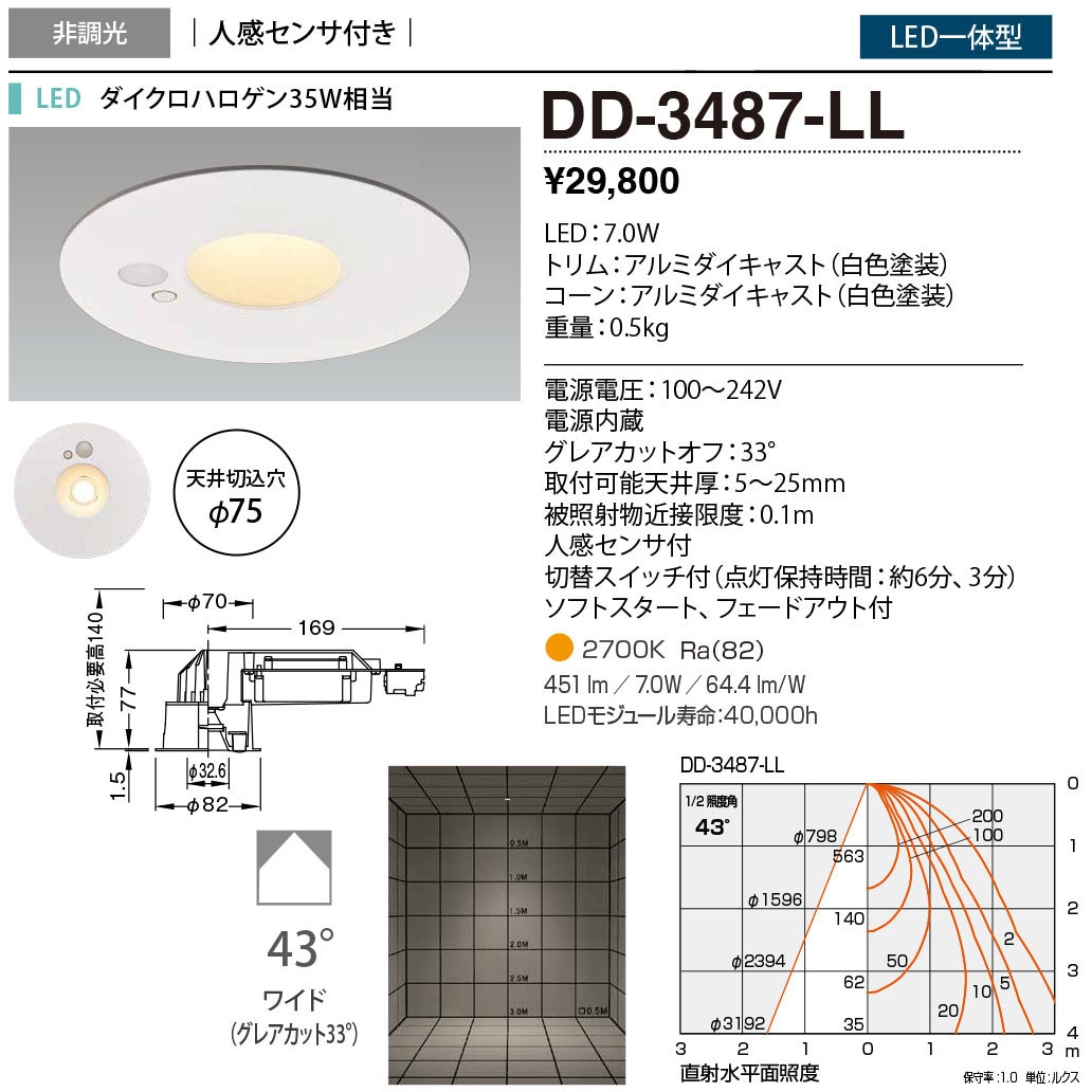 DD-3487-LL ダウンライト 人感センサ付 山田照明 従来光源ダイクロ