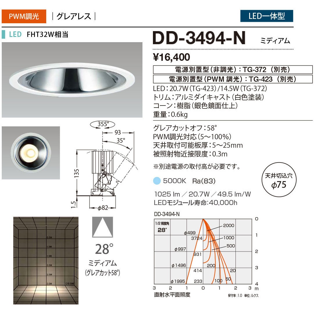 DD-3494-N ダウンライト 山田照明 従来光源FHT32W相当 100～242V 調光可 5000K 配光角度28° 昼白色 Ra83 埋込穴Φ75mm  DD-3494-N