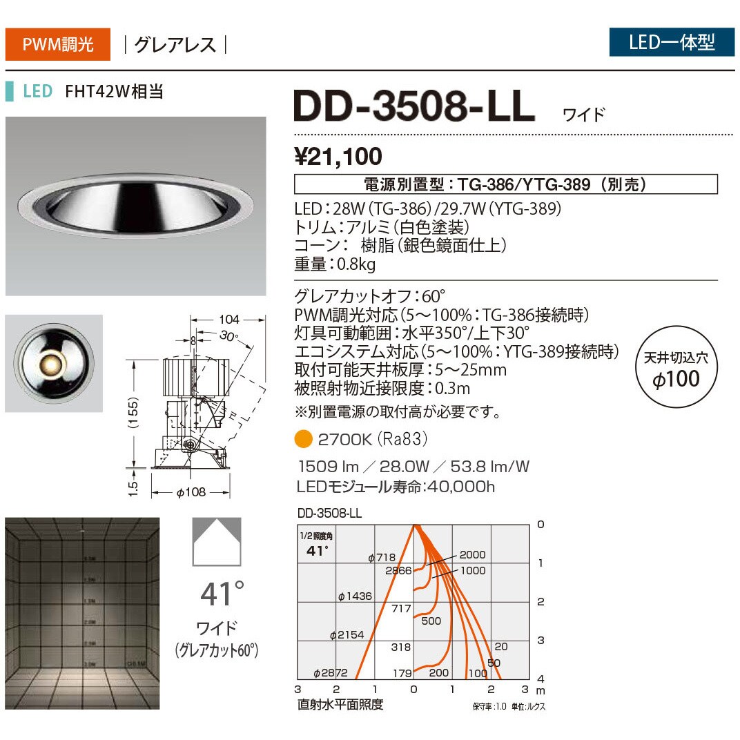 DD-3508-LL ダウンライト 山田照明 従来光源FHT42W相当 100～242V 調光可 2700K 配光角度41° 電球色 Ra83   DD-3508-LL