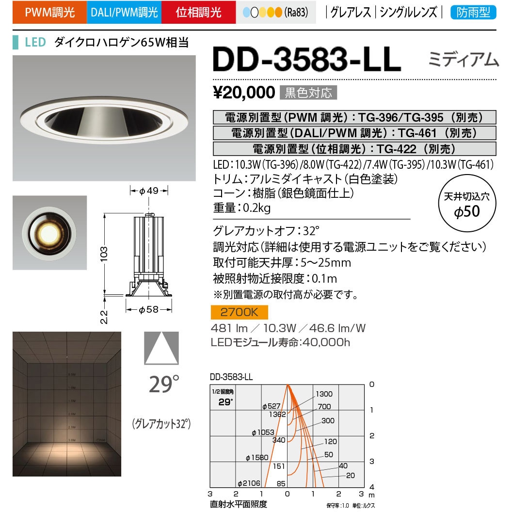 DD-3583-LL 軒下ダウンライト 山田照明 調光可 Ra83 LED一体型 2700K 従来光源ダイクロハロゲン65W相当 配光角度29° 電球色  DD-3583-LL
