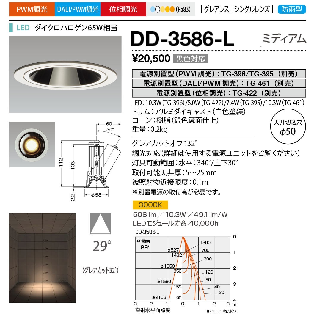 DD-3586-L 軒下ダウンライト 山田照明 調光可 Ra83 LED一体型 3000K 従来光源ダイクロハロゲン65W相当 配光角度29° 電球色  DD-3586-L