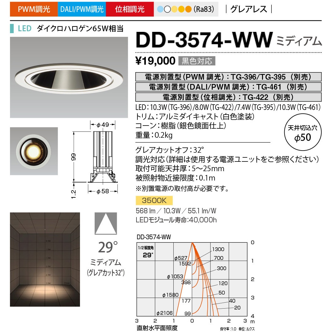DD-3574-WW ダウンライト 山田照明 100～240V 調光可 Ra83 従来光源ダイクロハロゲン65W相当 配光角度29° 温白色  DD-3574-WW