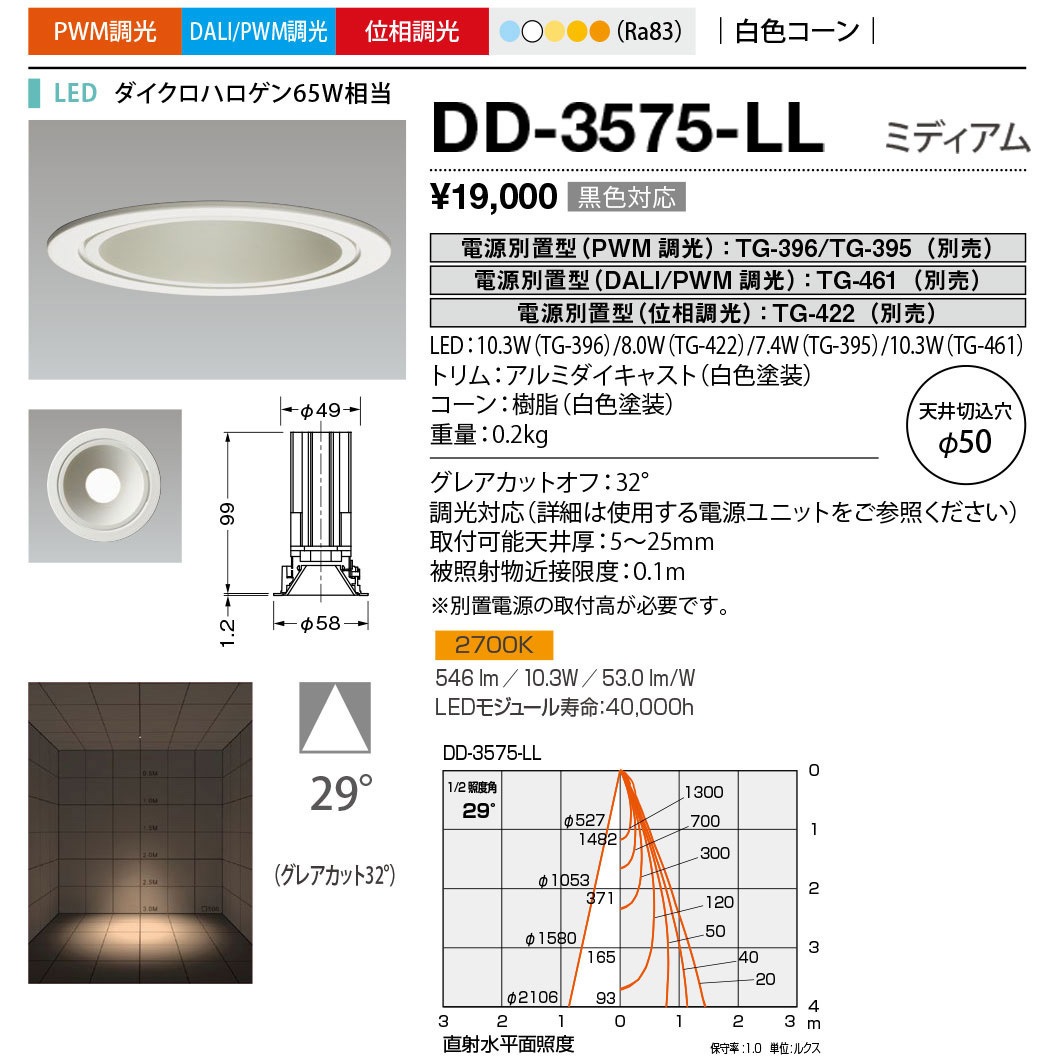 DD-3575-LL ダウンライト 山田照明 100～240V 調光可 Ra83 2700K 従来光源ダイクロハロゲン65W相当 配光角度29° 電球色  DD-3575-LL