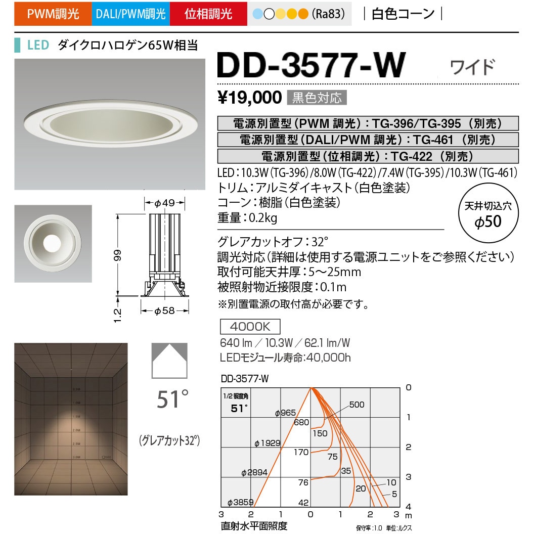 DD-3577-W ダウンライト 山田照明 100～240V 調光可 Ra83 4000K 従来光源ダイクロハロゲン65W相当 配光角度51° 白色  DD-3577-W