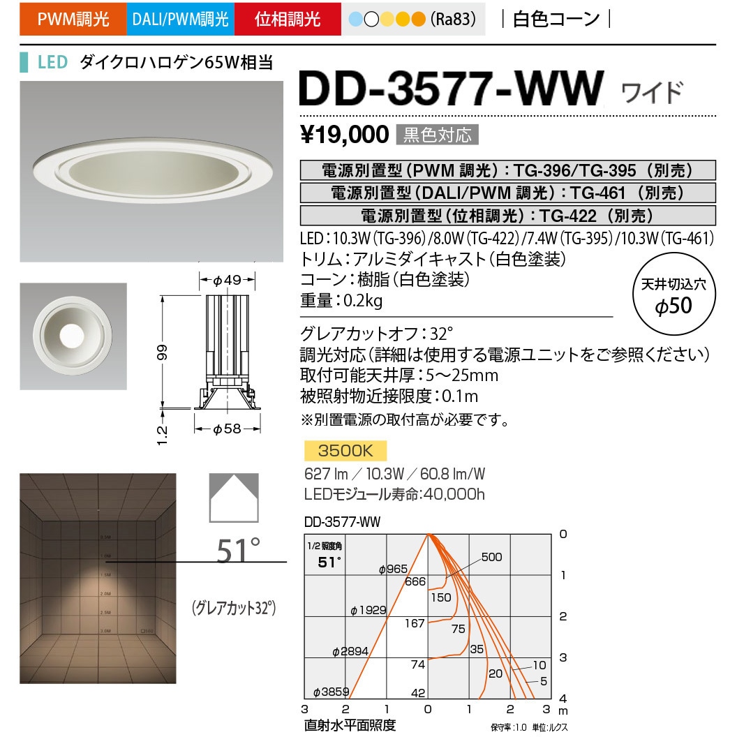 DD-3577-WW ダウンライト 山田照明 100～240V 調光可 Ra83 従来光源ダイクロハロゲン65W相当 配光角度51° 温白色  DD-3577-WW