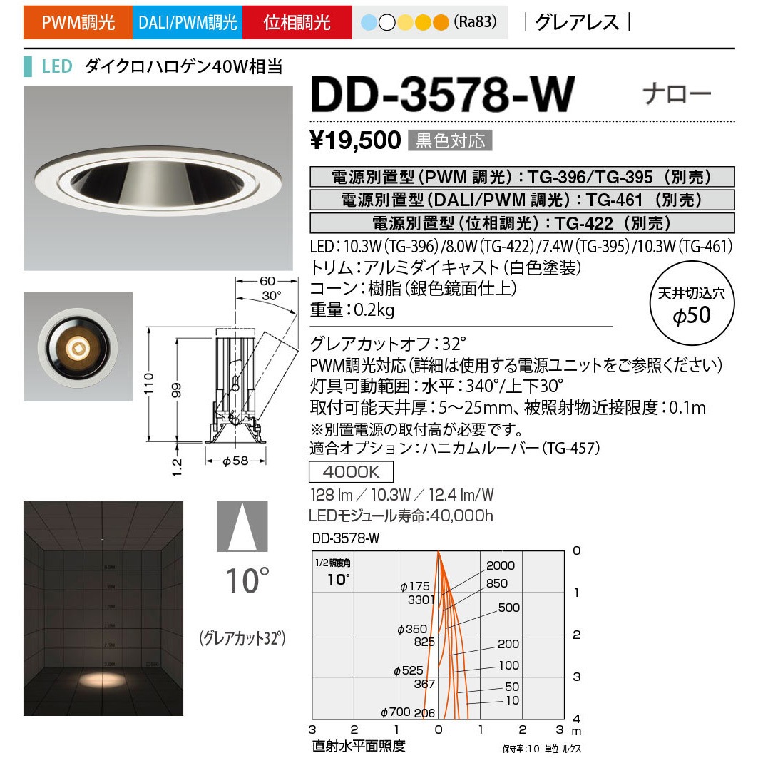 DD-3578-W ダウンライト 山田照明 100～240V 調光可 Ra83 4000K 配光角度10° 白色 埋込穴Φ50mm  DD-3578-W