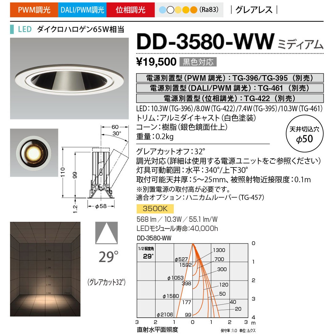 DD-3580-WW ダウンライト 山田照明 100～240V 調光可 Ra83 従来光源ダイクロハロゲン65W相当 配光角度29° 温白色  DD-3580-WW