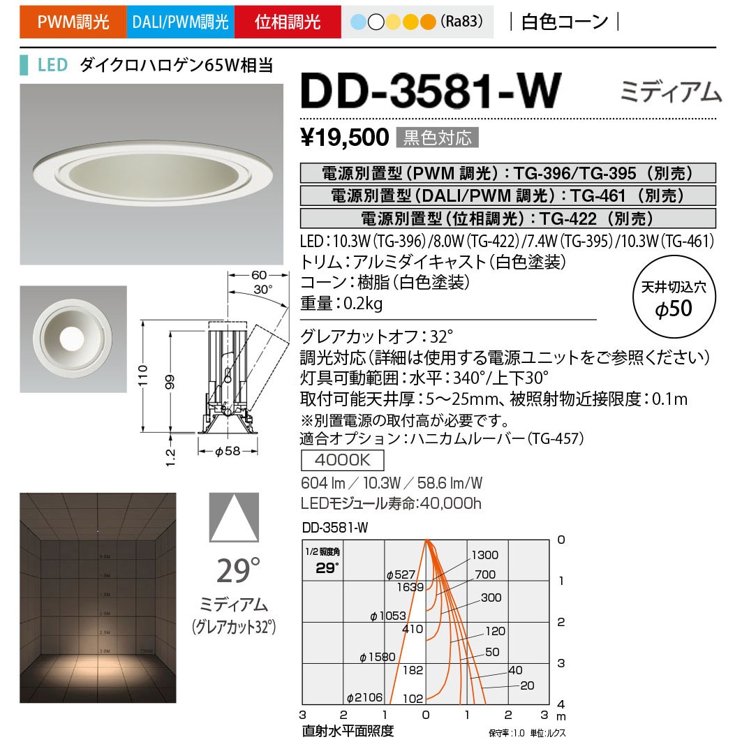 DD-3581-W ダウンライト 山田照明 100～240V 調光可 Ra83 4000K 従来光源ダイクロハロゲン65W相当 配光角度29° 白色  DD-3581-W