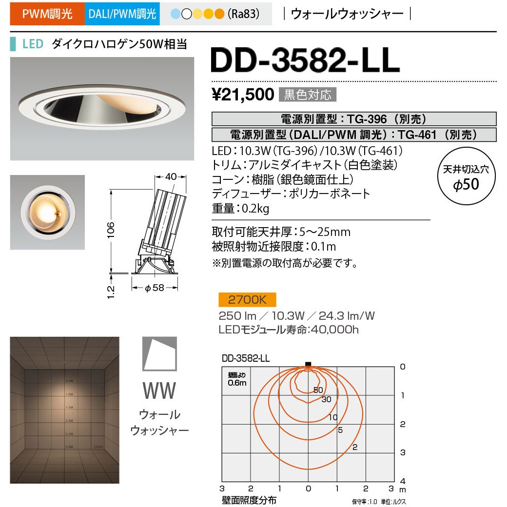DD-3582-LL ダウンライト 山田照明 100～240V 調光可 Ra83 2700K 従来光源ダイクロハロゲン50W相当 電球色 埋込穴Φ50mm  DD-3582-LL