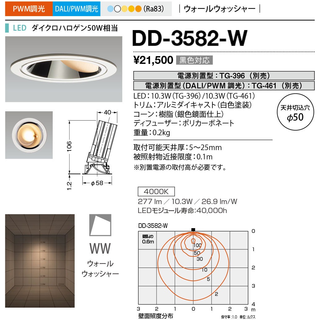 DD-3582-W ダウンライト 山田照明 100～240V 調光可 Ra83 4000K 従来光源ダイクロハロゲン50W相当 白色 埋込穴Φ50mm  DD-3582-W