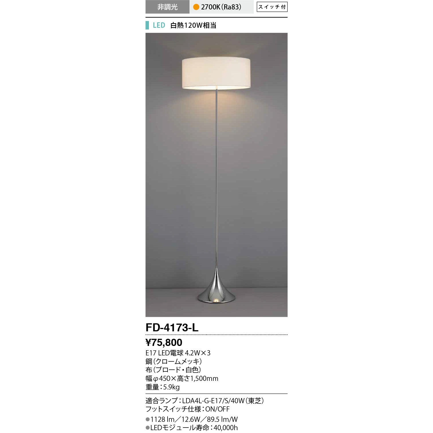 FD-4173-L スタンド 山田照明 12.6W
