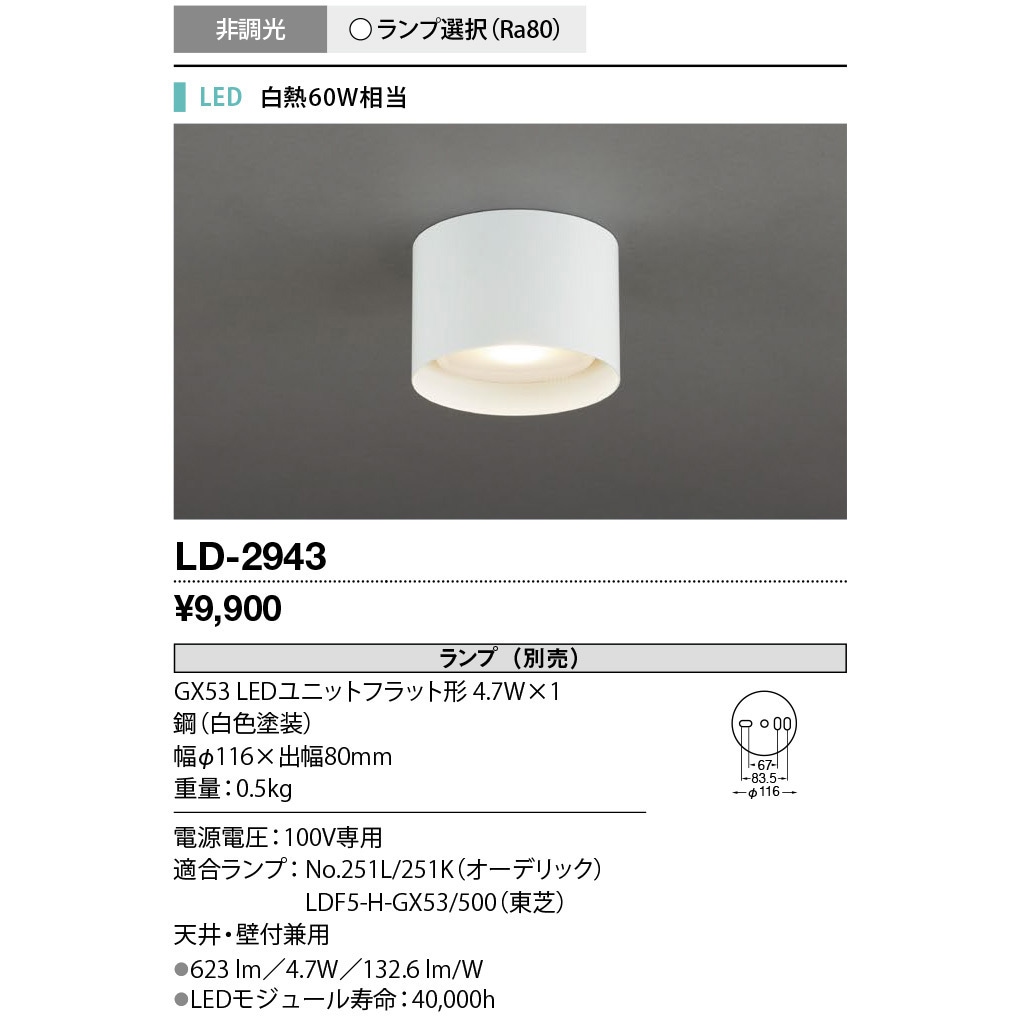LD-2943 シーリングライト 山田照明 Ra83 光源GX53 LEDユニットフラット形 AC100V 直径116mm  LD-2943