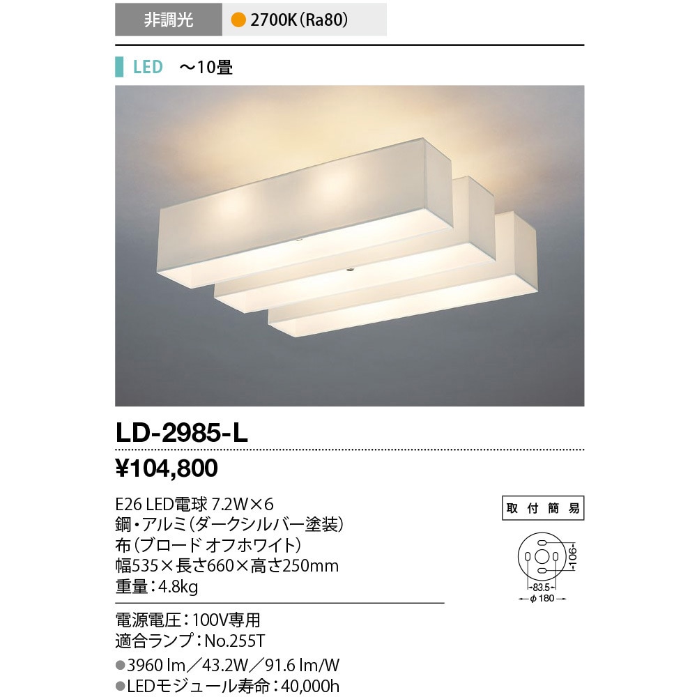 リビング照明 インテリア シーリングライト 山田照明 LD-2985-L LD-2985-L シーリングライト 1個 山田照明 【通販モノタロウ】