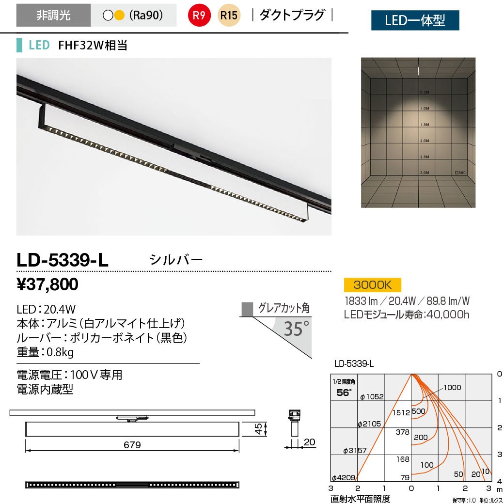 LD-5339-L ダクトライティング・ベースライト 山田照明 電圧(V):100専用 調光不可 LED一体型 3000K 従来光源FHF32W相当 配光角度56° 電球色   LD-5339-L 20,705円