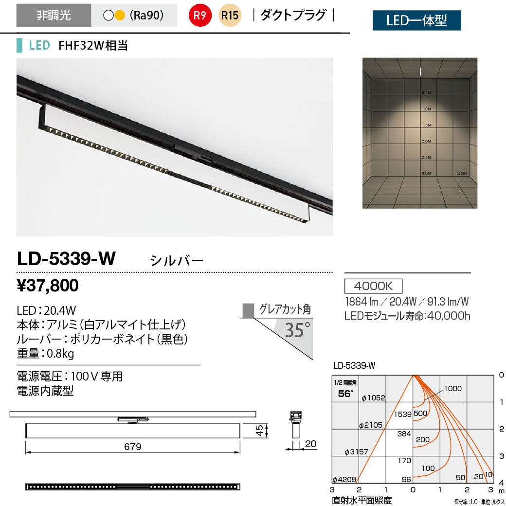 LD-5339-W ダクトライティング・ベースライト 山田照明 電圧(V):100専用 調光不可 LED一体型 4000K 従来光源FHF32W相当 配光角度56° 白色   LD-5339-W