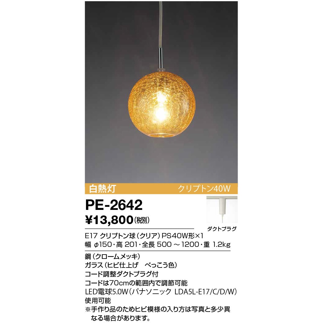 PE-2642 ペンダントライト・和風対応商品 山田照明 E17クリプトン球