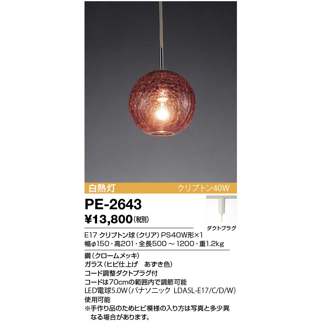 PE-2643 ペンダントライト・和風対応商品 山田照明 消費電力40W