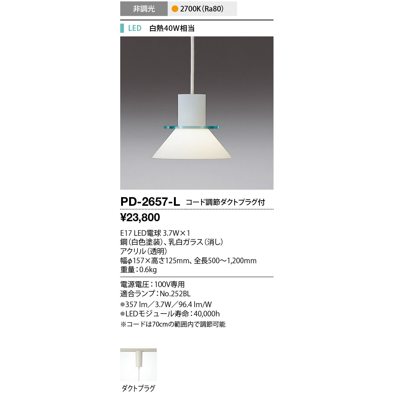 PD-2657-L ペンダントライト 山田照明 (LED)電球色 調光の可否:否 従来光源:白熱40W相当 消費電力(LED)4.2W   PD-2657-L